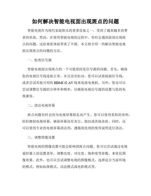 如何解决智能电视面出现斑点的问题