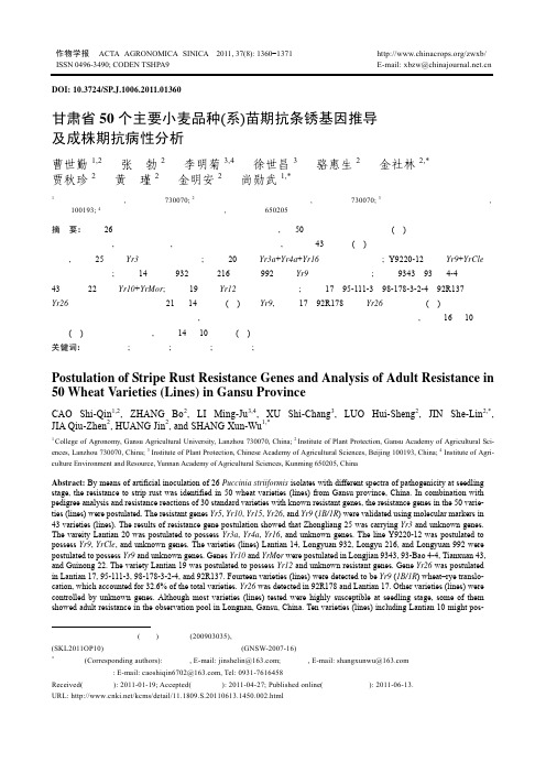 甘肃省50个主要小麦品种(系)苗期抗条锈基因推导及成株期抗病性分析