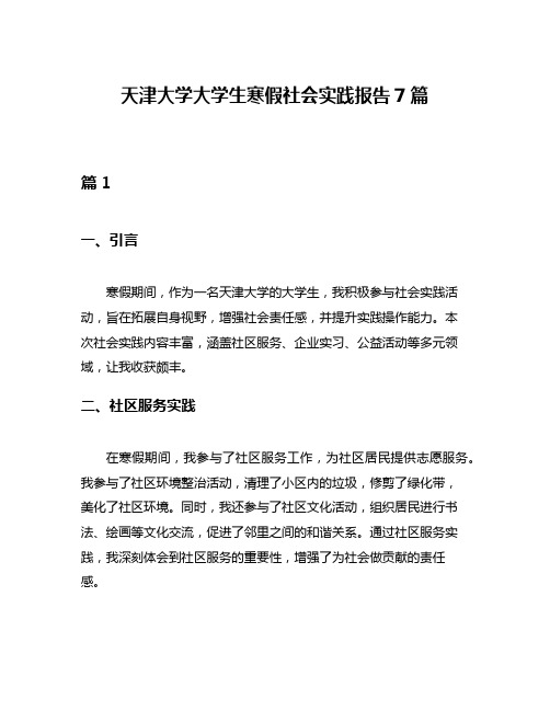 天津大学大学生寒假社会实践报告7篇