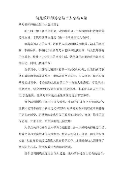 幼儿教师师德总结个人总结6篇