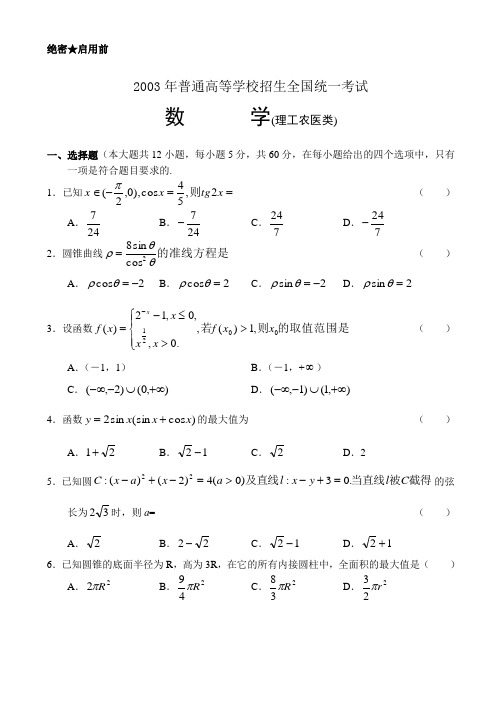 2003年高考数学试卷(全国理)