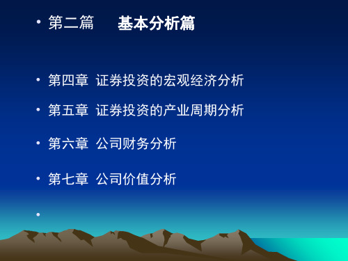 证券投资基本分析篇