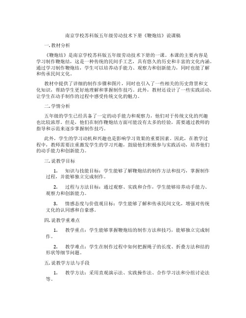 南京学校苏科版五年级劳动技术下册《鞭炮结》说课稿