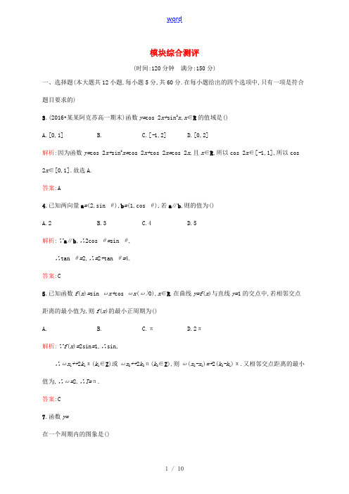 高中数学 模块综合测评 新人教A版必修4-新人教A版高一必修4数学试题