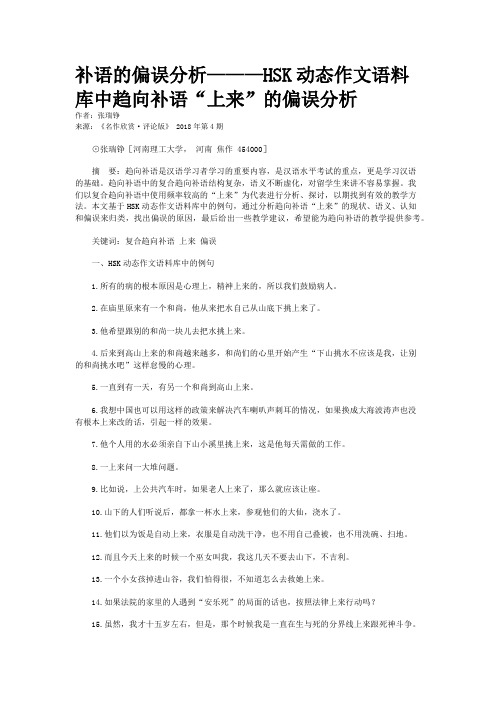 补语的偏误分析———HSK动态作文语料库中趋向补语“上来”的偏误分析