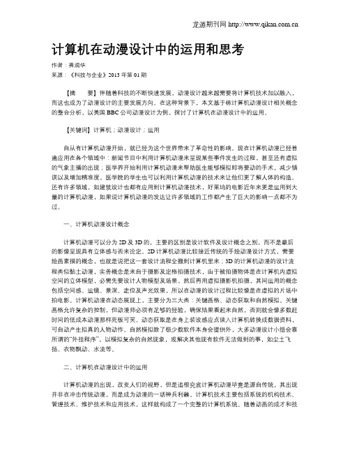 计算机在动漫设计中的运用和思考