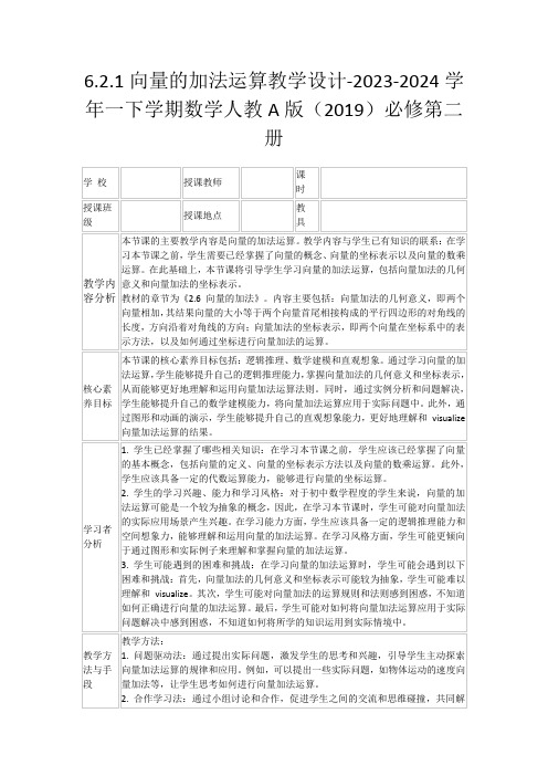 6.2.1向量的加法运算教学设计-2023-2024学年一下学期数学人教A版(2019)必修第二册