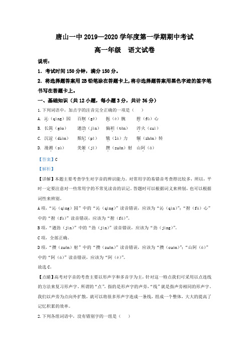最新河北省唐山市第一中学高一上学期期中考试语文试题 Word版含解析