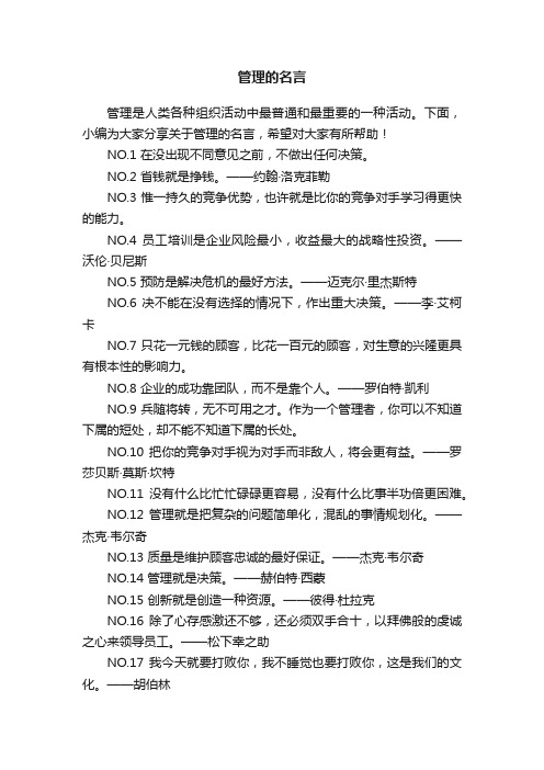 关于管理的名言80句