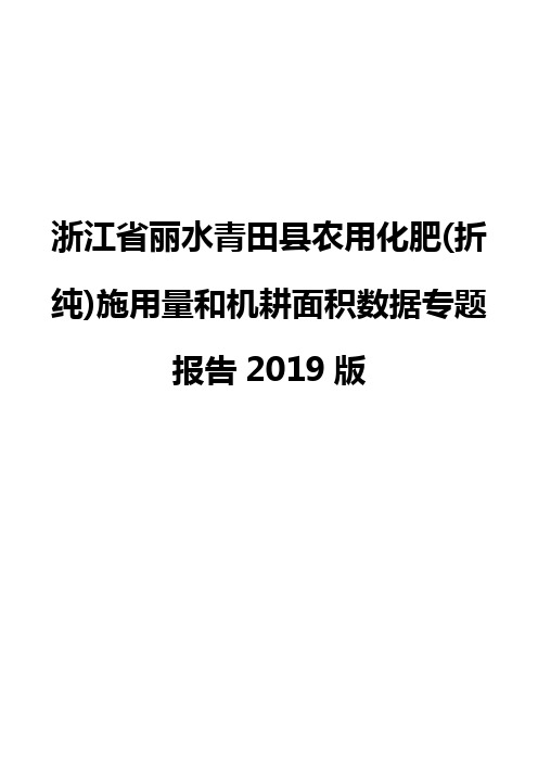 浙江省丽水青田县农用化肥(折纯)施用量和机耕面积数据专题报告2019版