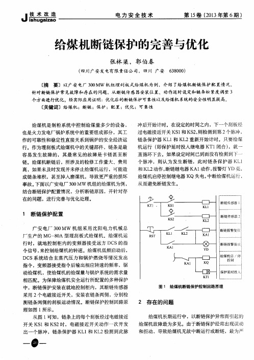 给煤机断链保护的完善与优化