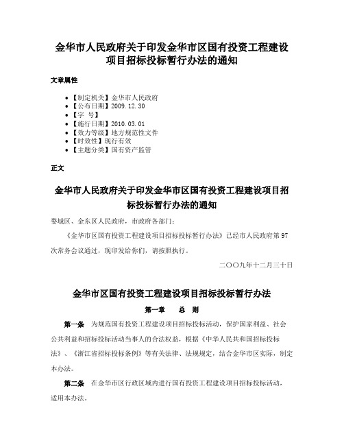 金华市人民政府关于印发金华市区国有投资工程建设项目招标投标暂行办法的通知