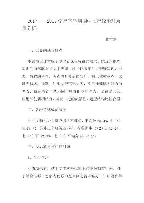 2017——2018学年下学期期中考试七年级地理质量分析