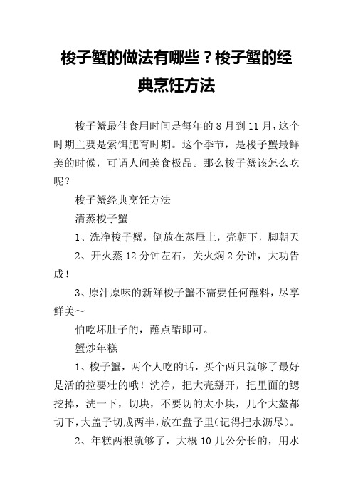 梭子蟹的做法有哪些？梭子蟹的经典烹饪方法