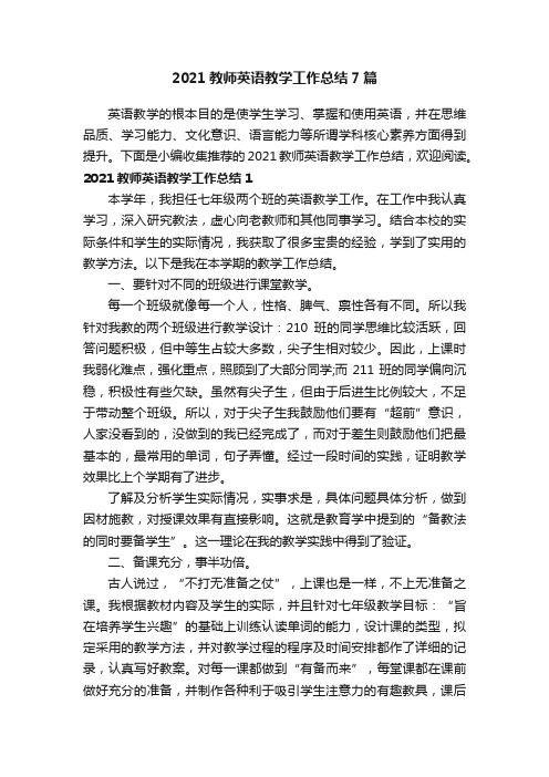 2021教师英语教学工作总结7篇