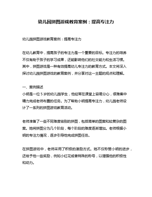 幼儿园拼图游戏教育案例：提高专注力