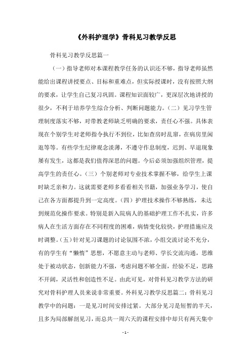 《外科护理学》骨科见习教学反思