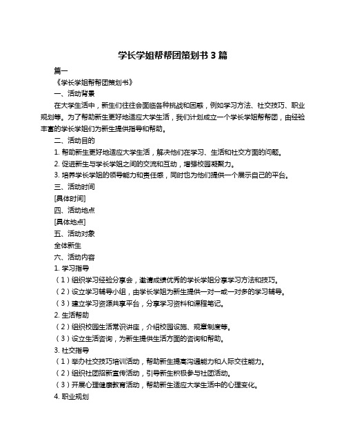 学长学姐帮帮团策划书3篇