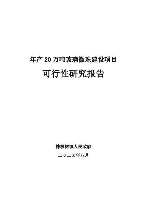 年产20万吨玻璃微珠项目可研报告