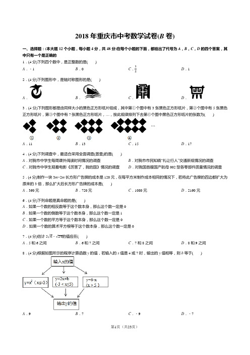 2018年重庆市中考数学试卷(b卷)(答案+解析)