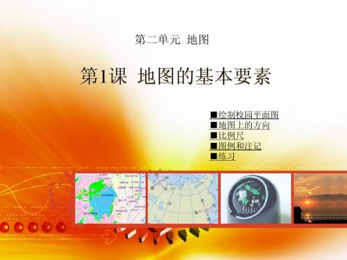 七上地理 地图的基本要素