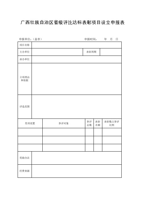 广西壮族自治区省级评比达标表彰项目设立申报表