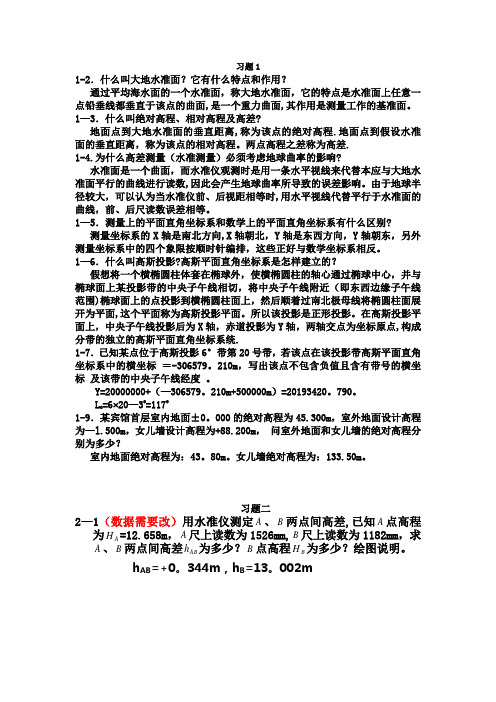 土木工程测量课后习题答案(东南大学出版社)