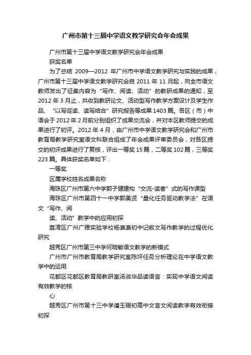 广州市第十三届中学语文教学研究会年会成果