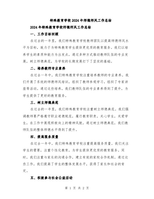 特殊教育学校2024年师德师风工作总结