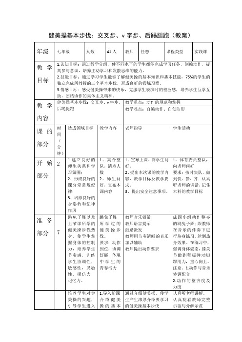 健美操基本步伐：交叉步、v字步、后踢腿跑(教案)-2021-2022学年人教版体育与健康七年级全一册