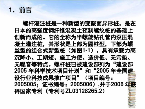 新型螺杆灌注桩施工工法