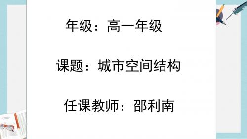 2019-2020年鲁教版高中地理必修二第二单元第3课《城市空间结构》优质课件(共45张PPT)