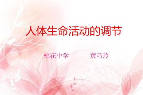 人体生命活动的调节课件