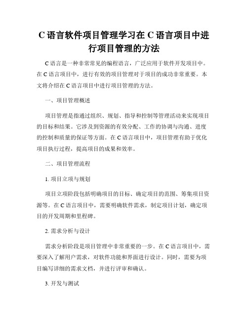 C语言软件项目管理学习在C语言项目中进行项目管理的方法