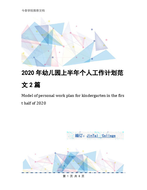 2020年幼儿园上半年个人工作计划范文2篇