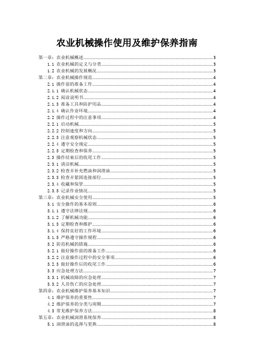 农业机械操作使用及维护保养指南