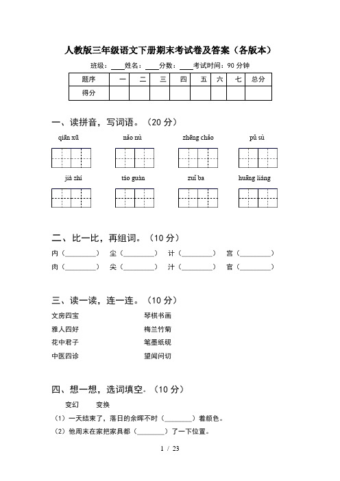 人教版三年级语文下册期末考试卷及答案各版本(5套)