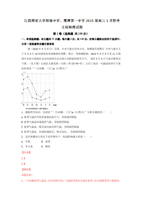 江西省江西师范大学附属中学、鹰潭第一中学2016届高三4月联考文综地理试题解析(解析版)