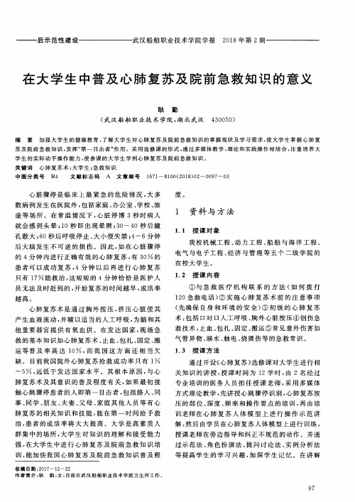 在大学生中普及心肺复苏及院前急救知识的意义