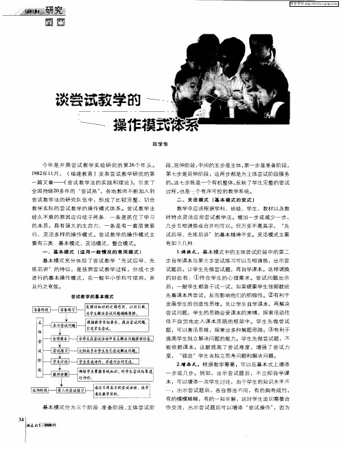 谈尝试教学的操作模式体系