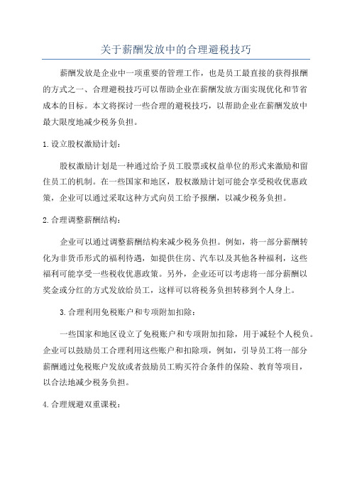 关于薪酬发放中的合理避税技巧