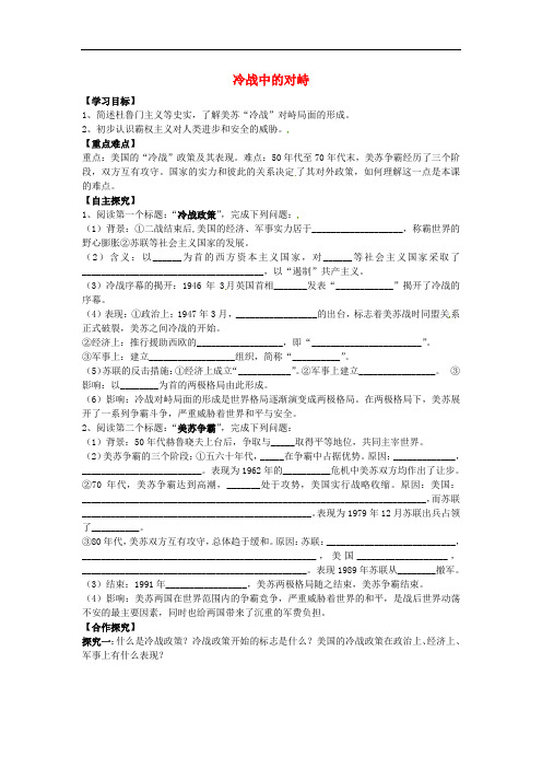 九年级历史下册冷战中的对峙导学案人教版