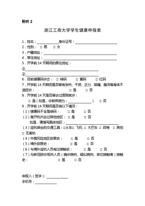 浙江工商大学学生健康申报表