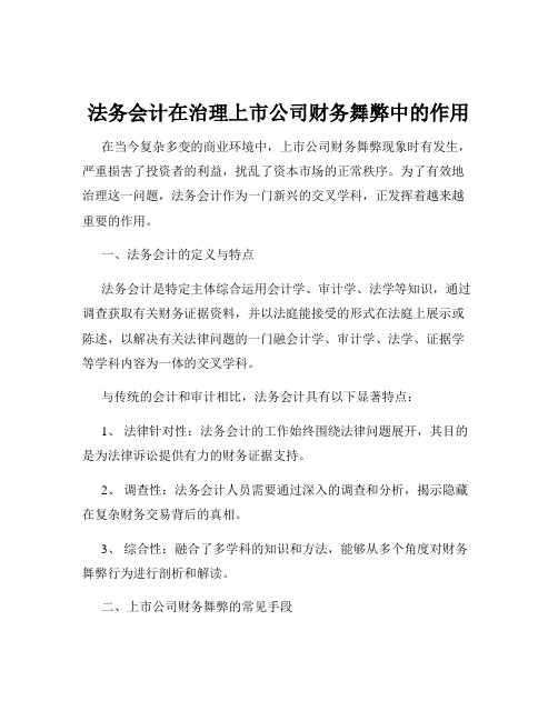 法务会计在治理上市公司财务舞弊中的作用