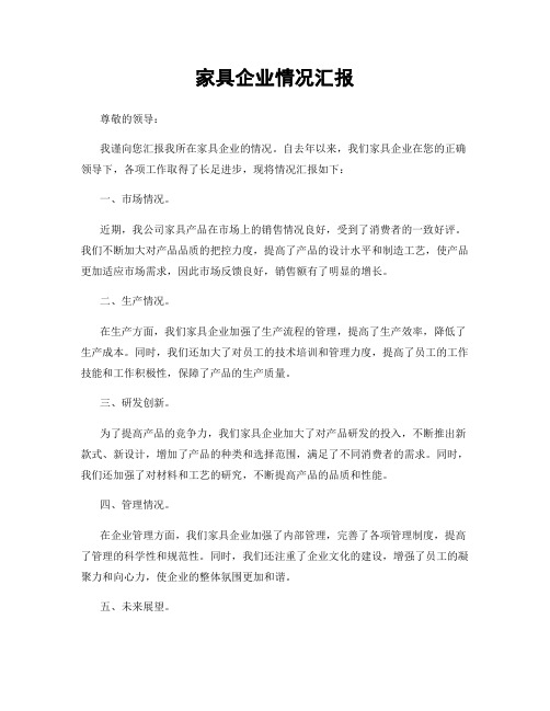 家具企业情况汇报