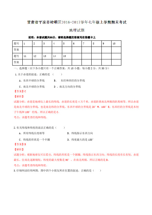 甘肃省平凉市崆峒区2016-2017学年七年级上学期期末考试地理试题解析(解析版)