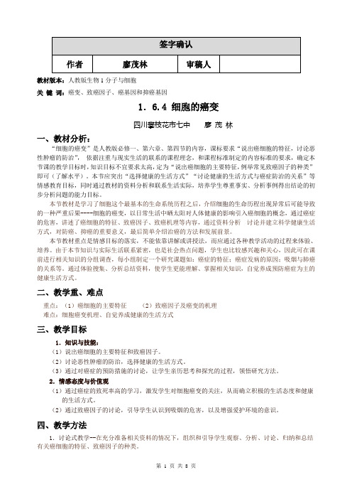 细胞的癌变