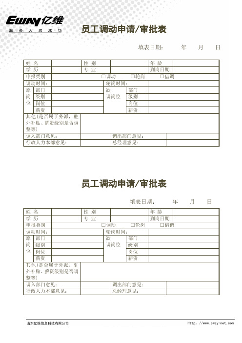 员工调动申请审批表