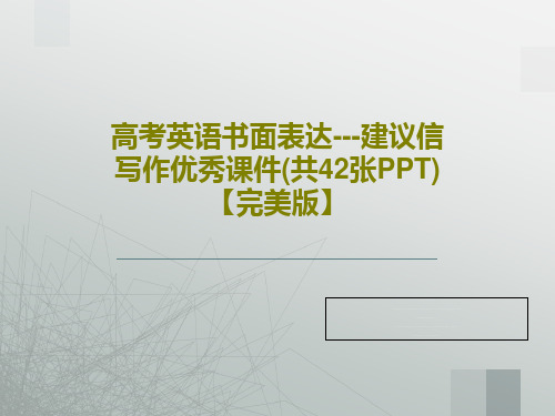 高考英语书面表达---建议信写作优秀课件(共42张PPT)【完美版】共45页