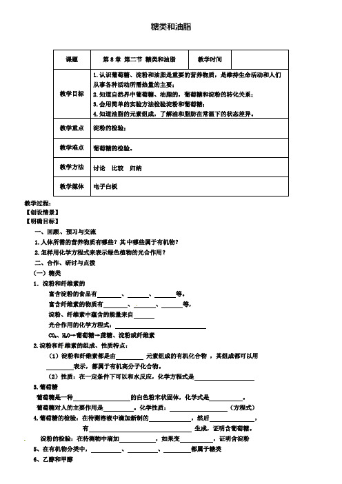 沪教版初三化学之8.2糖类、油脂教案